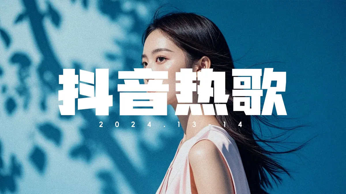 2026年抖音热门歌曲10000首mp3百度云网盘打包下载
