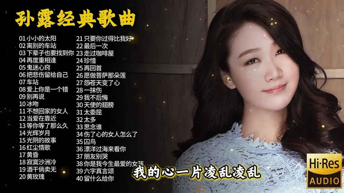 孙露发烧人声汽车载U盘歌曲下载:最新2025发烧专辑发烧人声系列合集女声男声无损音乐