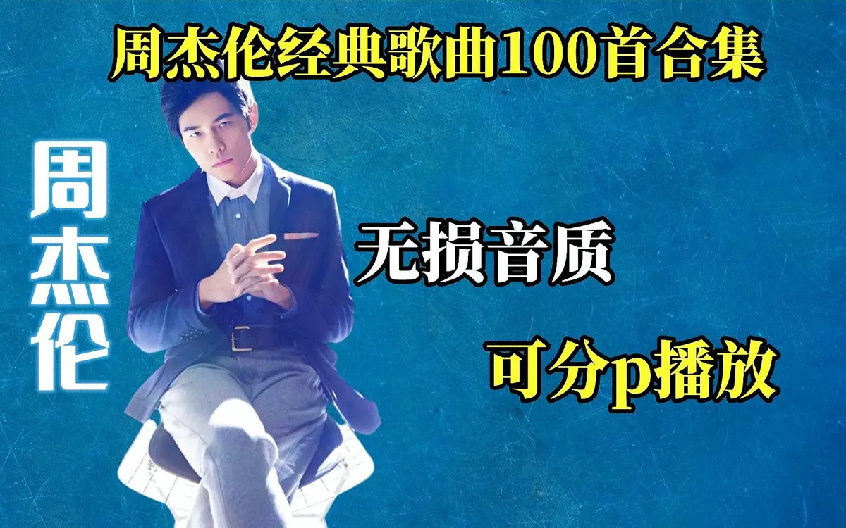 周杰伦全部歌曲下载-周杰伦所有无损音乐专辑合集打包下载