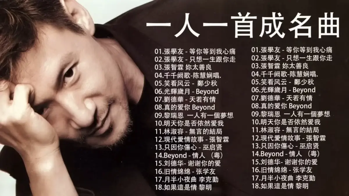 港台粤语经典流行歌曲一人一首成名曲下载-童年记忆中的宝藏老歌合集