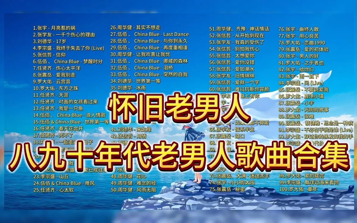 708090年代经典老歌怀旧金曲华语歌曲打包无损音乐网盘下载