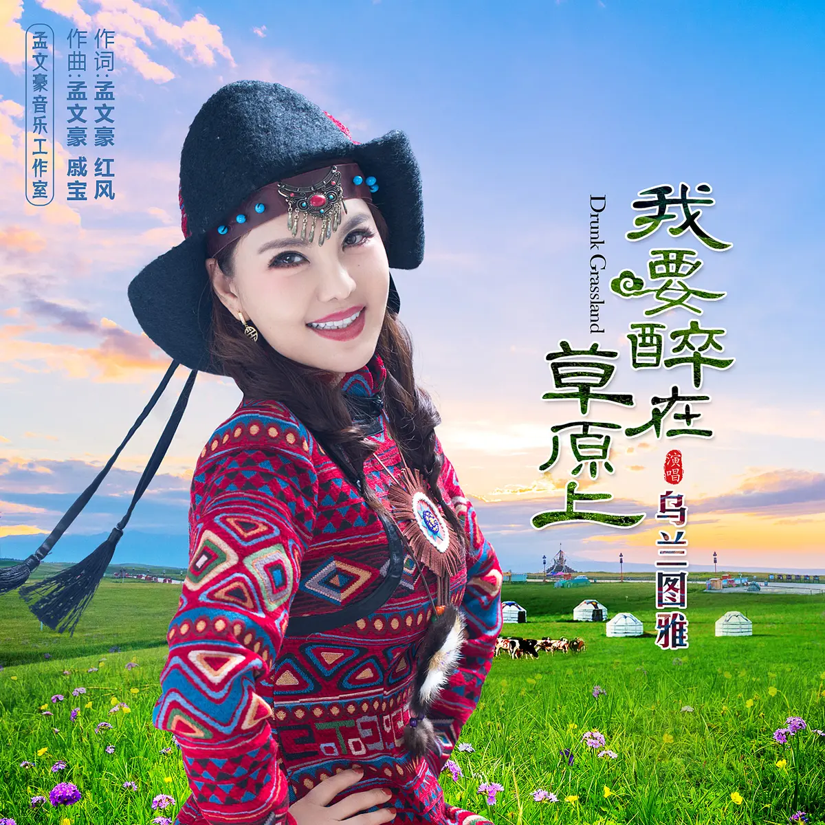 草原歌曲精选430首合集下载-最新热门好听的草原经典歌曲mp3下载