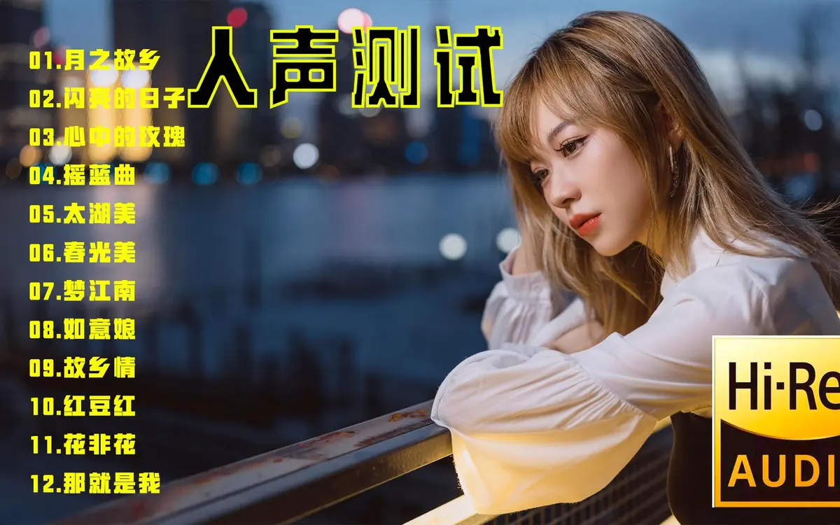 孙露/陈瑞/江智民/赵鹏HIFI发烧人声男女声试音无损音乐合集光盘车载U盘可用