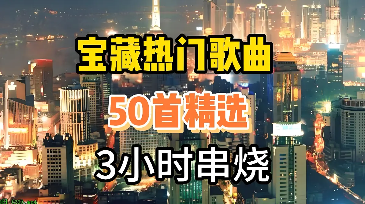 10000首mp3歌曲下载音乐资源合辑-热门歌曲mp3打包百度云盘分享