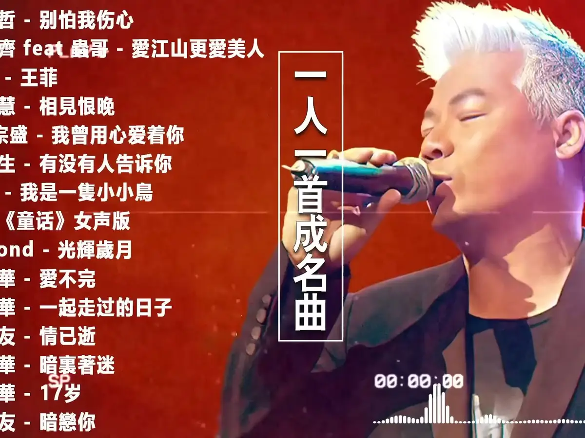 港台粤语经典流行歌曲一人一首成名曲下载-童年记忆中的宝藏老歌合集
