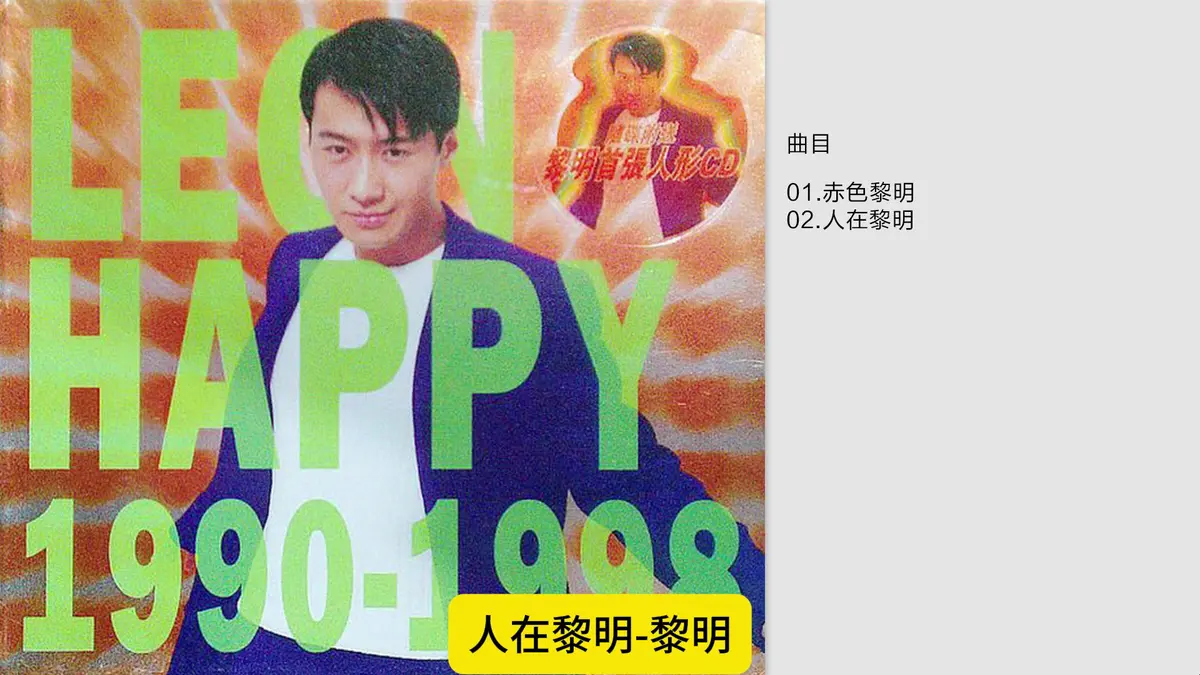 黎明的歌曲大全100首精选合集-黎明100首经典歌曲打包下载-无损音质