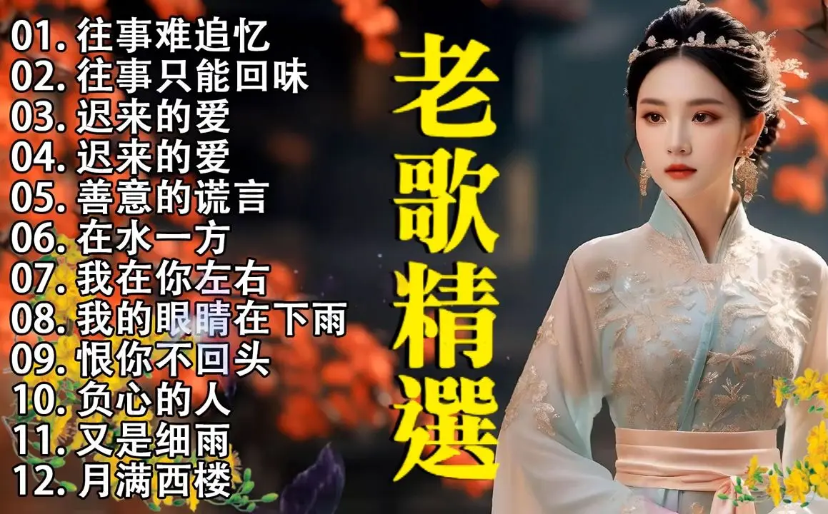 100首歌曲大全老歌精选合集-华语原唱经典怀旧歌曲免费下载网站连续播放完整版