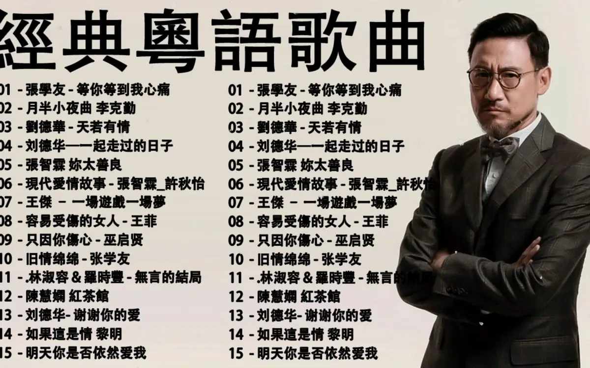 一人一首成名曲港台版解压密码-宝丽金经典粤语老歌500首mp3下载