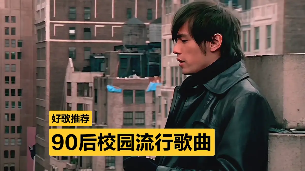 90后KTV必点歌曲大全：90后经典流行歌曲可下载，90/00后青春回忆杀经典校园歌曲合集