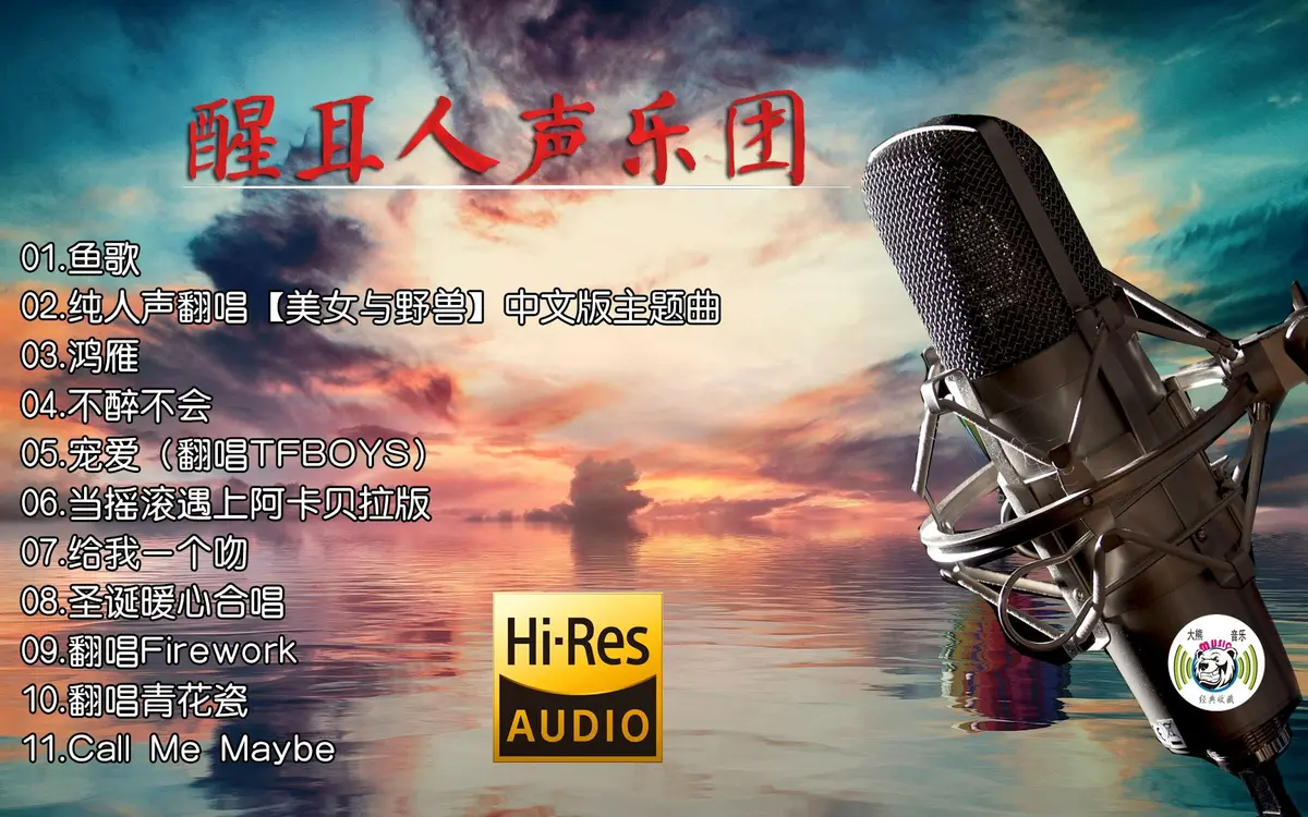 顶级发烧人声试音碟-音乐发烧友必听歌曲100首顶级人声歌曲下载
