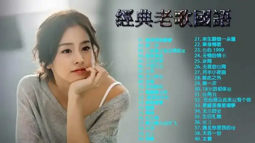 708090年代经典老歌怀旧经典歌曲华语歌曲百度网盘下载车载音乐包