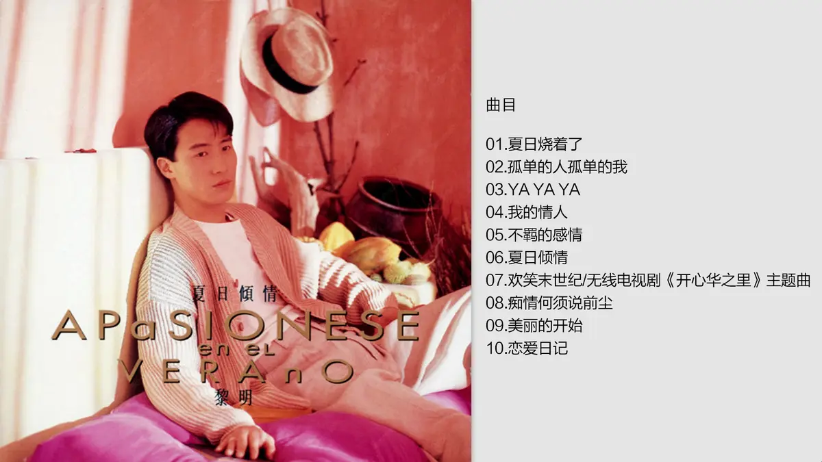 黎明经典歌曲100首百度网盘资源-黎明专辑精选粤语歌曲合集下载