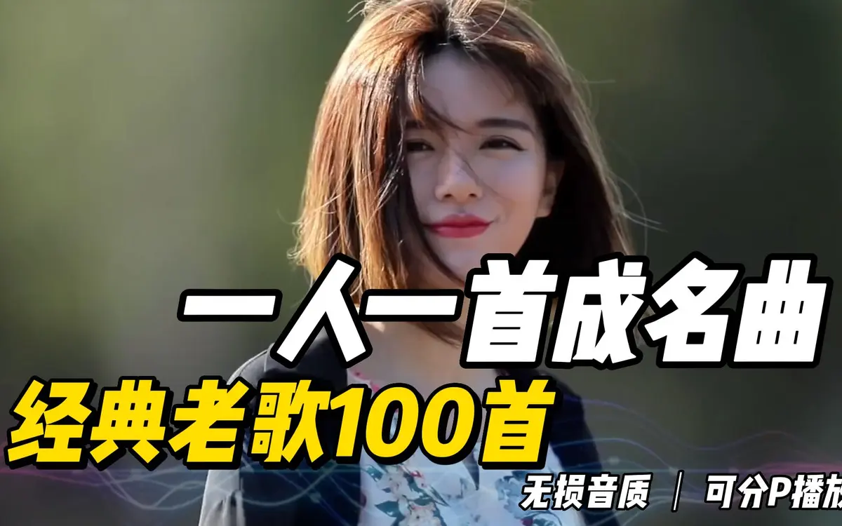 一人一首成名曲怀旧珍藏歌曲打包下载港台经典老歌WAV无损音乐资源网站