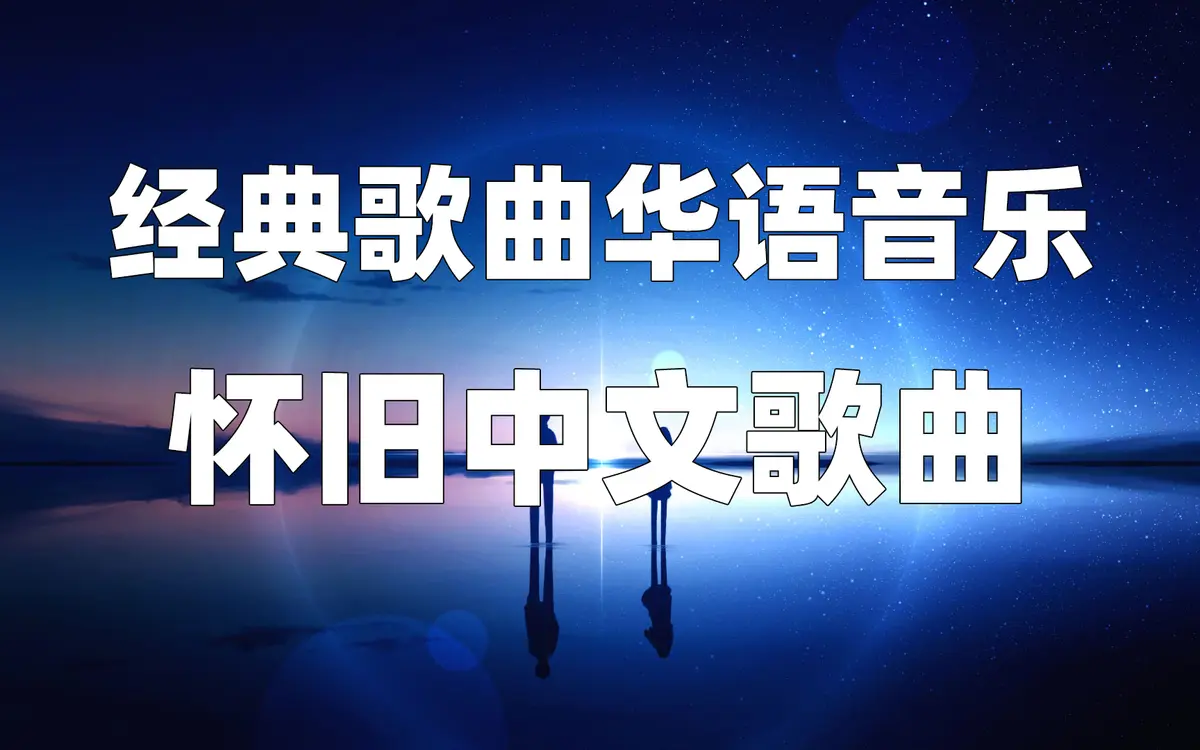 好听的怀旧经典老歌下载-车里必备经典歌曲音乐合集资源包mp3下载