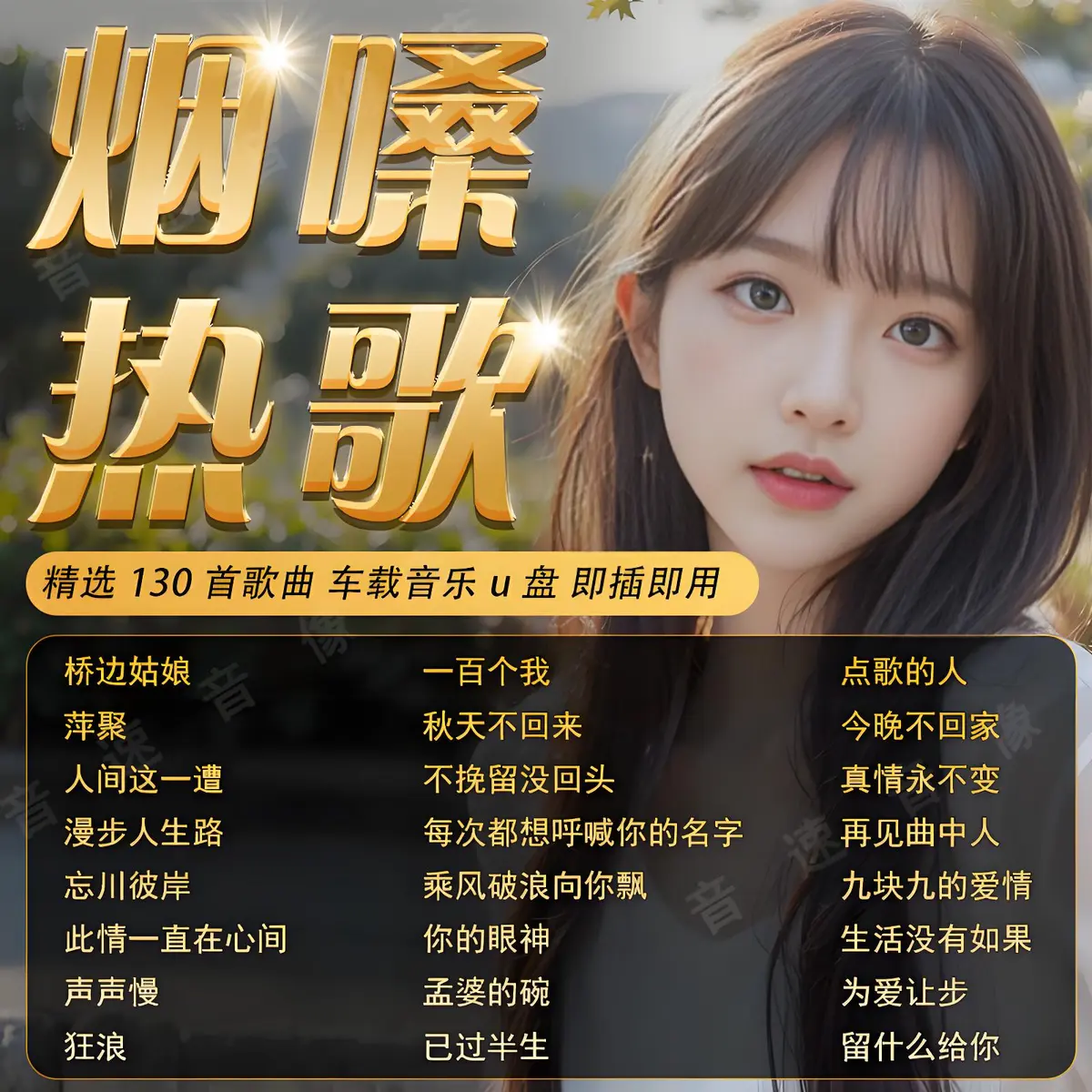 车载无损音乐U盘歌曲下载：高品质车载音乐提升8倍音质，精选网络流行热歌、DJ串烧神曲，百度网盘资源