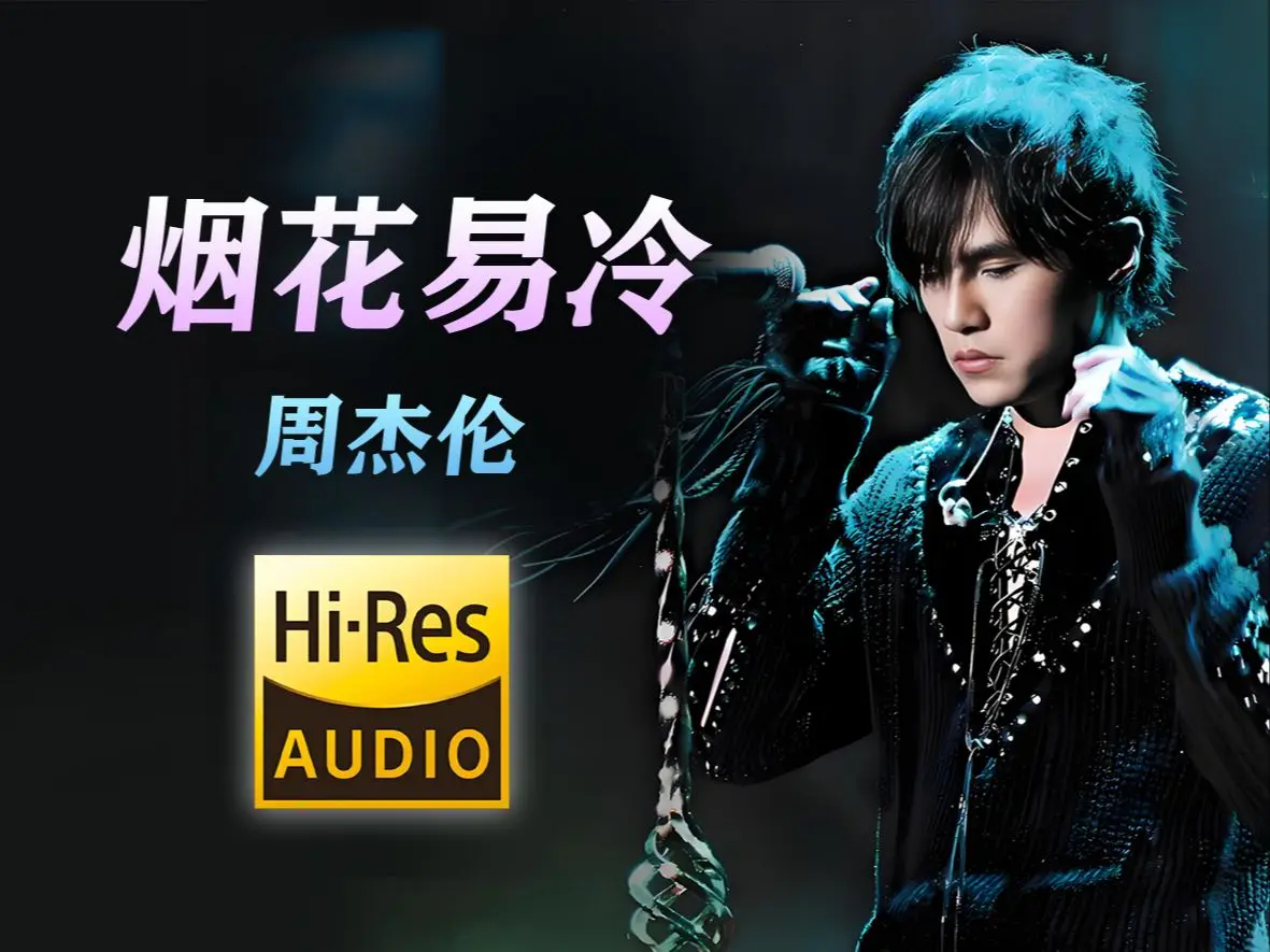 周杰伦专辑新歌精选歌曲下载：周杰伦生涯所有歌曲大合集无损音质FLAC+MP3