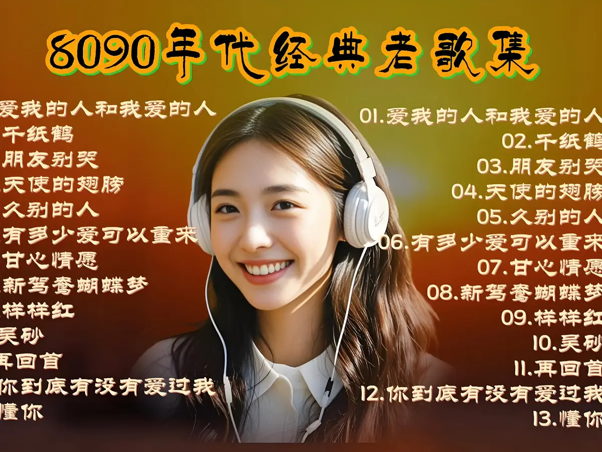 8090怀旧经典老歌500首下载-精选好听的热门音乐经典歌曲合集打包下载