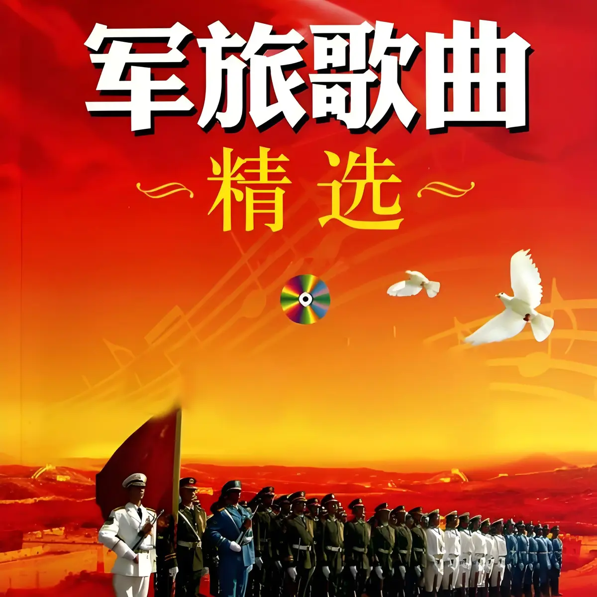 军旅歌曲精选下载-经典军旅歌曲大全-好听的军旅歌曲下载-红歌军歌大全100首老歌合集