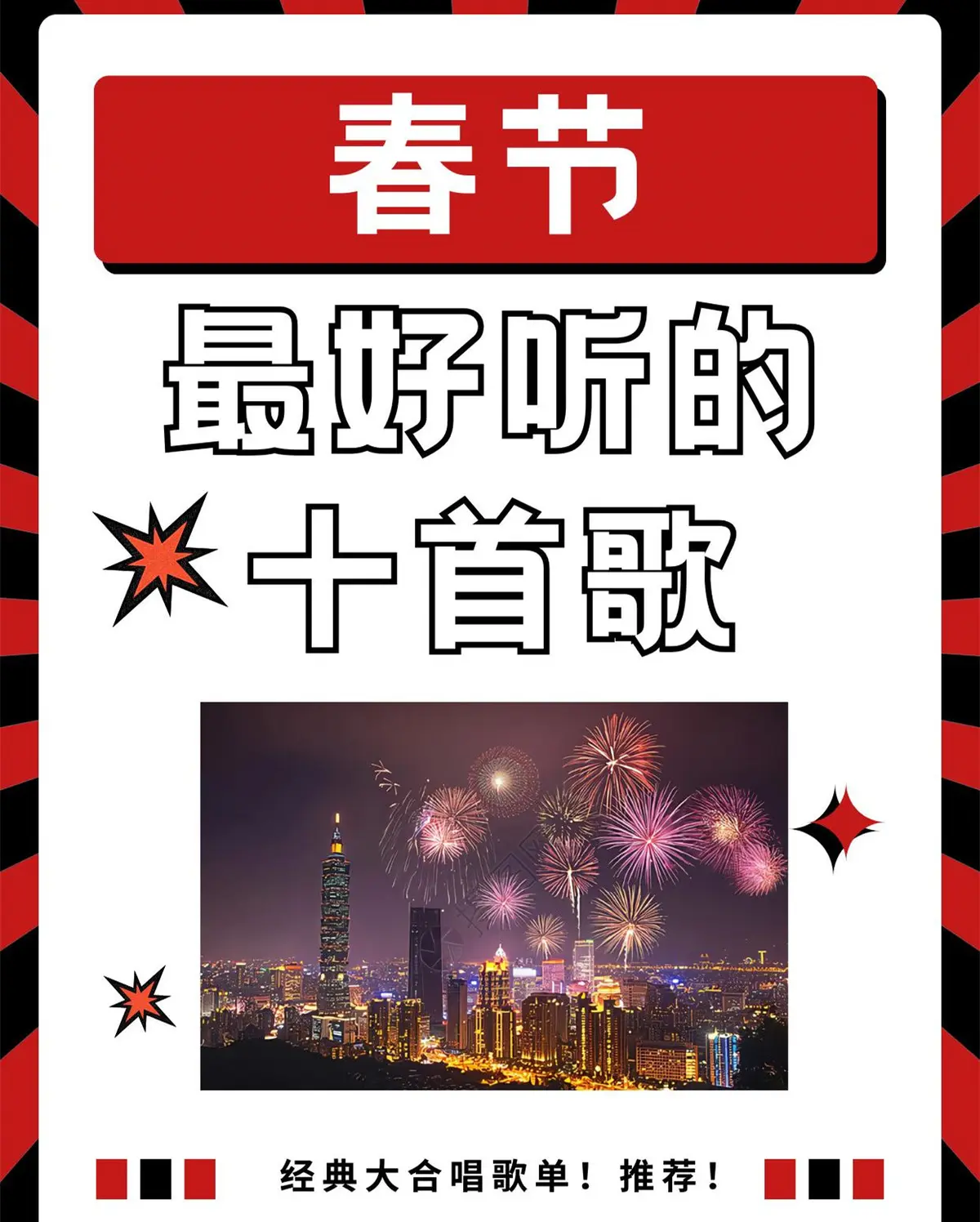 新年歌曲下载-春节祝福歌曲大全100首-过年喜庆歌曲贺岁背景音乐下载