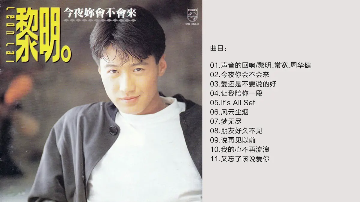 黎明经典歌曲100首百度网盘资源-黎明专辑精选粤语歌曲合集下载