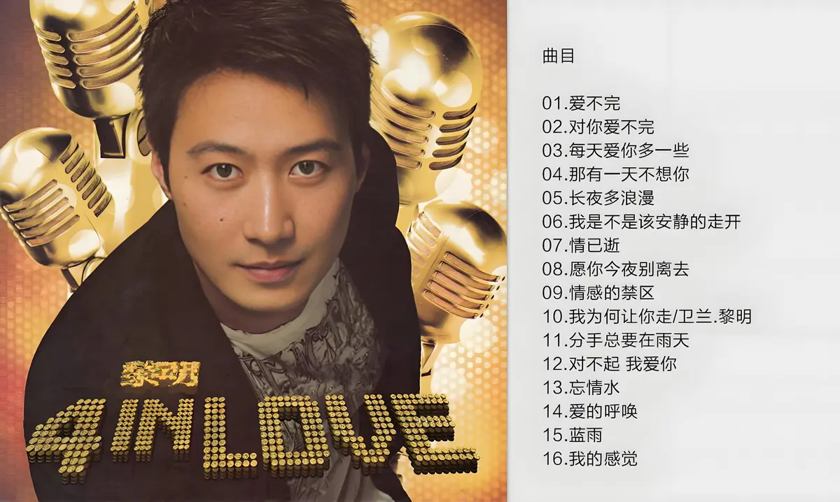 四大天王车载U盘歌曲：刘德华、张学友、郭富城、黎明经典老歌下载，百度网盘资源分享