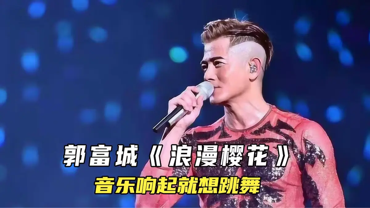 郭富城全部歌曲高品质MP3格式可以下载到U盘｜郭富城MP3歌曲无损音乐下载｜百度网盘资源合集