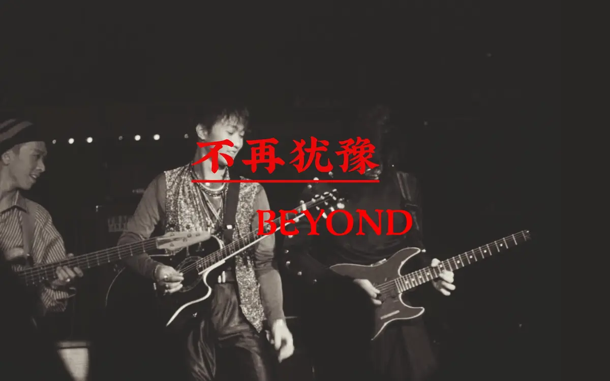 Beyond经典歌曲下载-Beyond怀旧经典老歌打包下载-光辉岁月beyond经典歌曲